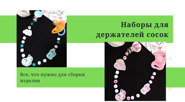 Наборы для держателей сосок